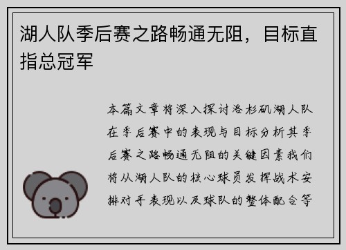 湖人队季后赛之路畅通无阻，目标直指总冠军