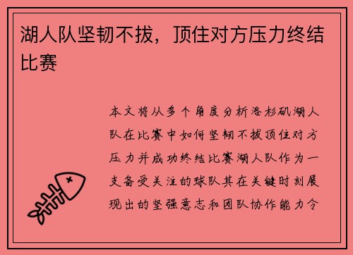 湖人队坚韧不拔，顶住对方压力终结比赛