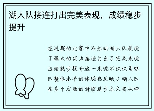 湖人队接连打出完美表现，成绩稳步提升