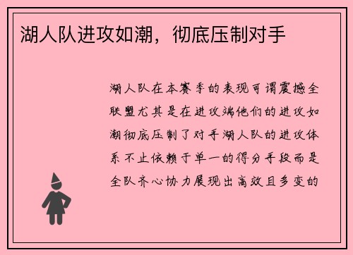 湖人队进攻如潮，彻底压制对手