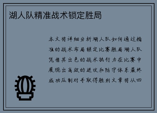 湖人队精准战术锁定胜局