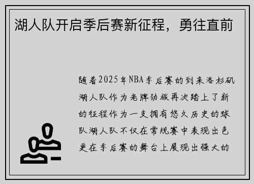 湖人队开启季后赛新征程，勇往直前