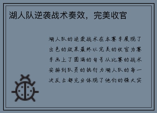湖人队逆袭战术奏效，完美收官