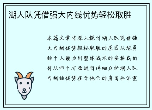 湖人队凭借强大内线优势轻松取胜