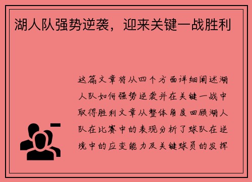 湖人队强势逆袭，迎来关键一战胜利