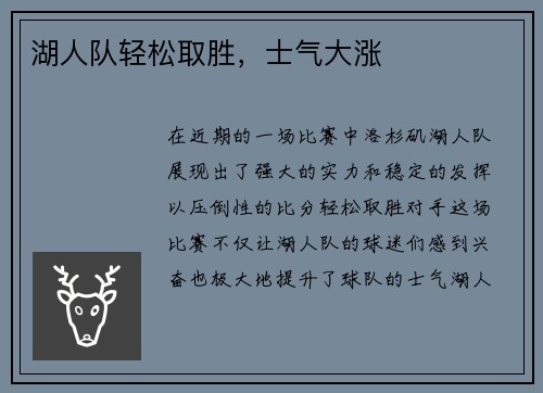 湖人队轻松取胜，士气大涨