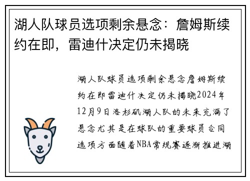 湖人队球员选项剩余悬念：詹姆斯续约在即，雷迪什决定仍未揭晓