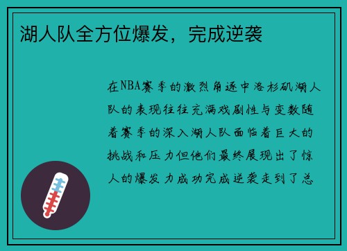湖人队全方位爆发，完成逆袭
