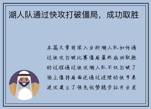湖人队通过快攻打破僵局，成功取胜