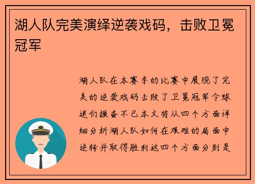 湖人队完美演绎逆袭戏码，击败卫冕冠军