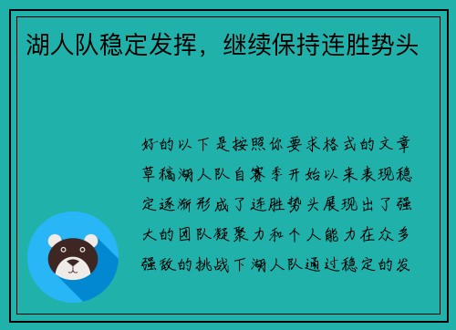 湖人队稳定发挥，继续保持连胜势头