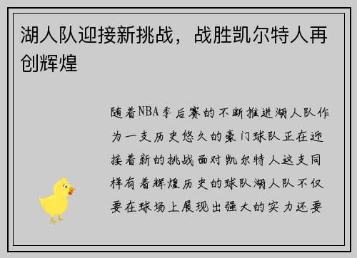 湖人队迎接新挑战，战胜凯尔特人再创辉煌