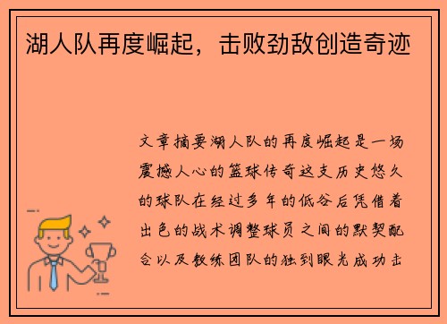 湖人队再度崛起，击败劲敌创造奇迹