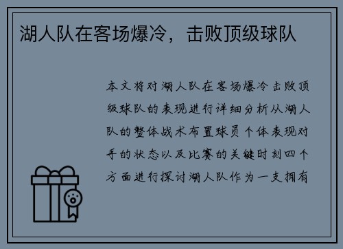 湖人队在客场爆冷，击败顶级球队
