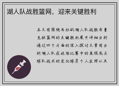 湖人队战胜篮网，迎来关键胜利