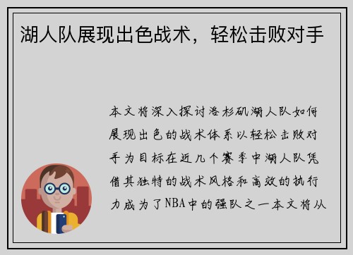 湖人队展现出色战术，轻松击败对手