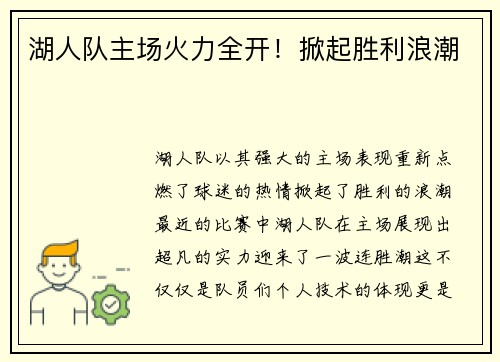 湖人队主场火力全开！掀起胜利浪潮