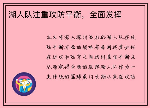 湖人队注重攻防平衡，全面发挥