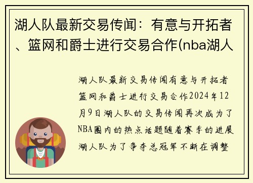 湖人队最新交易传闻：有意与开拓者、篮网和爵士进行交易合作(nba湖人队篮网)