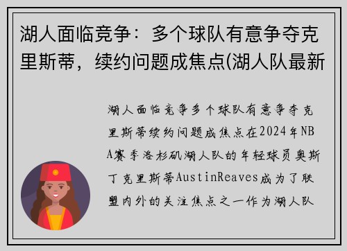 湖人面临竞争：多个球队有意争夺克里斯蒂，续约问题成焦点(湖人队最新签约)