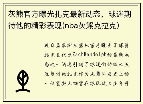 灰熊官方曝光扎克最新动态，球迷期待他的精彩表现(nba灰熊克拉克)