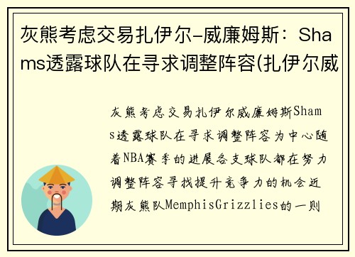 灰熊考虑交易扎伊尔-威廉姆斯：Shams透露球队在寻求调整阵容(扎伊尔威廉姆斯球探报告)