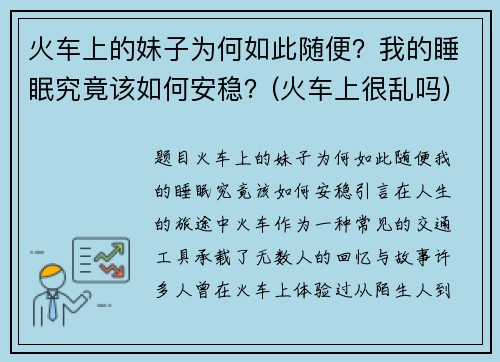 火车上的妹子为何如此随便？我的睡眠究竟该如何安稳？(火车上很乱吗)