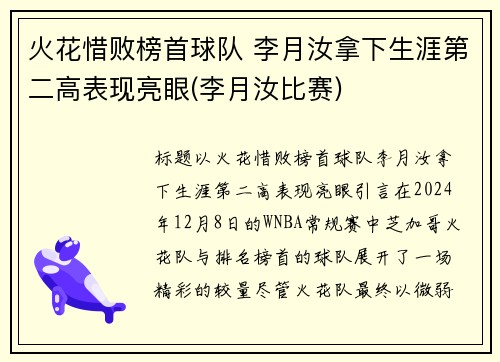 火花惜败榜首球队 李月汝拿下生涯第二高表现亮眼(李月汝比赛)