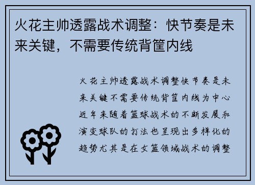 火花主帅透露战术调整：快节奏是未来关键，不需要传统背筐内线