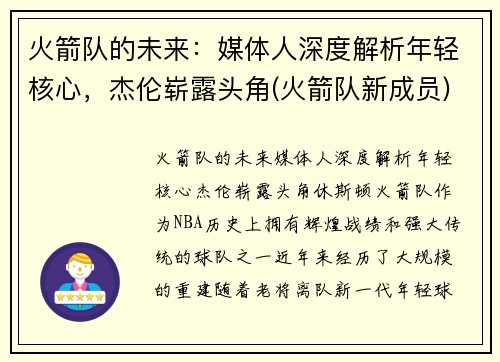 火箭队的未来：媒体人深度解析年轻核心，杰伦崭露头角(火箭队新成员)