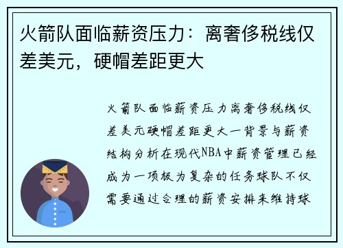火箭队面临薪资压力：离奢侈税线仅差美元，硬帽差距更大