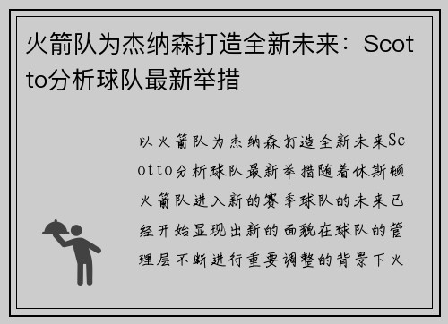 火箭队为杰纳森打造全新未来：Scotto分析球队最新举措