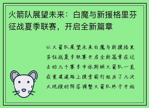 火箭队展望未来：白魔与新援格里芬征战夏季联赛，开启全新篇章
