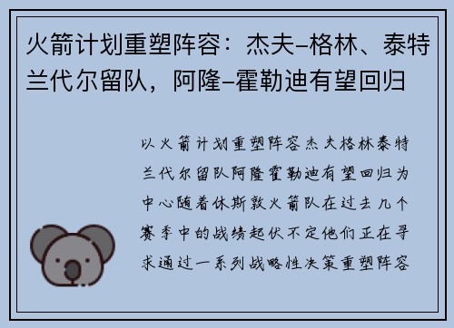 火箭计划重塑阵容：杰夫-格林、泰特兰代尔留队，阿隆-霍勒迪有望回归