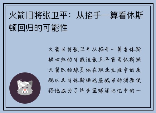 火箭旧将张卫平：从掐手一算看休斯顿回归的可能性