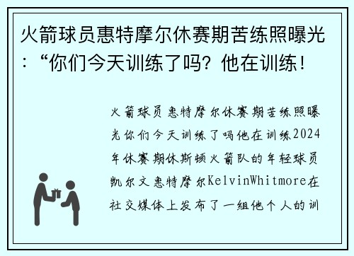 火箭球员惠特摩尔休赛期苦练照曝光：“你们今天训练了吗？他在训练！”