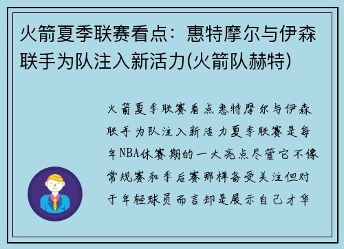 火箭夏季联赛看点：惠特摩尔与伊森联手为队注入新活力(火箭队赫特)