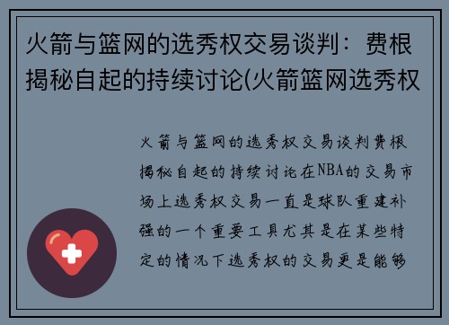 火箭与篮网的选秀权交易谈判：费根揭秘自起的持续讨论(火箭篮网选秀权互换)