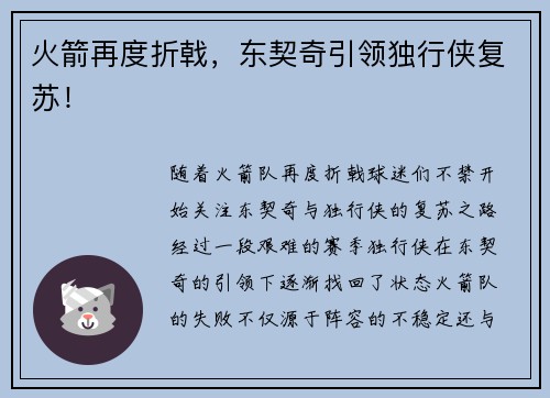 火箭再度折戟，东契奇引领独行侠复苏！