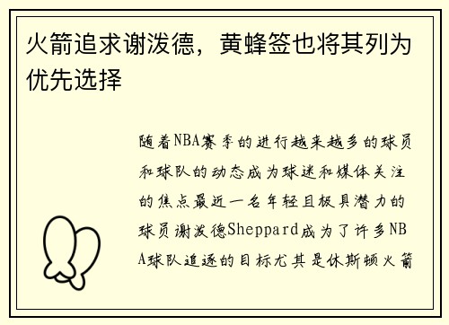 火箭追求谢泼德，黄蜂签也将其列为优先选择