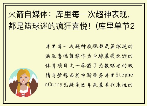 火箭自媒体：库里每一次超神表现，都是篮球迷的疯狂喜悦！(库里单节23分赢火箭)