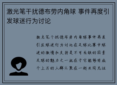 激光笔干扰德布劳内角球 事件再度引发球迷行为讨论