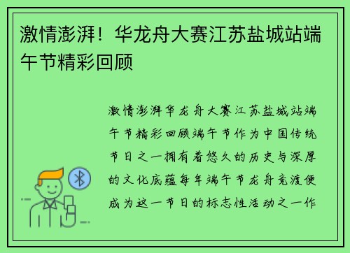 激情澎湃！华龙舟大赛江苏盐城站端午节精彩回顾