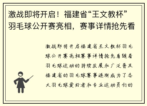 激战即将开启！福建省“王文教杯”羽毛球公开赛亮相，赛事详情抢先看