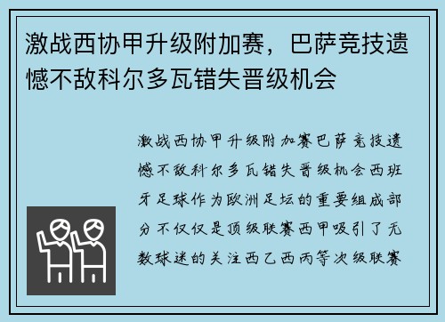 激战西协甲升级附加赛，巴萨竞技遗憾不敌科尔多瓦错失晋级机会