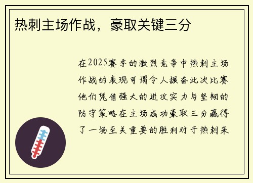 热刺主场作战，豪取关键三分