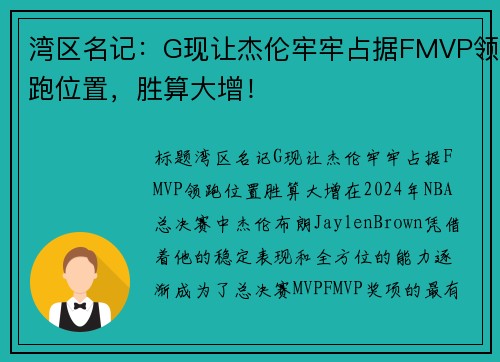 湾区名记：G现让杰伦牢牢占据FMVP领跑位置，胜算大增！