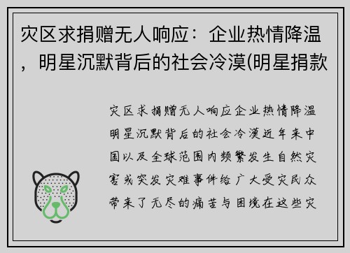 灾区求捐赠无人响应：企业热情降温，明星沉默背后的社会冷漠(明星捐款套路)