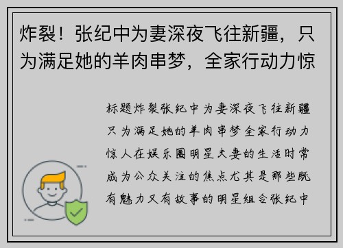 炸裂！张纪中为妻深夜飞往新疆，只为满足她的羊肉串梦，全家行动力惊人！