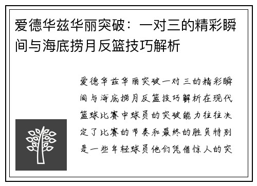 爱德华兹华丽突破：一对三的精彩瞬间与海底捞月反篮技巧解析